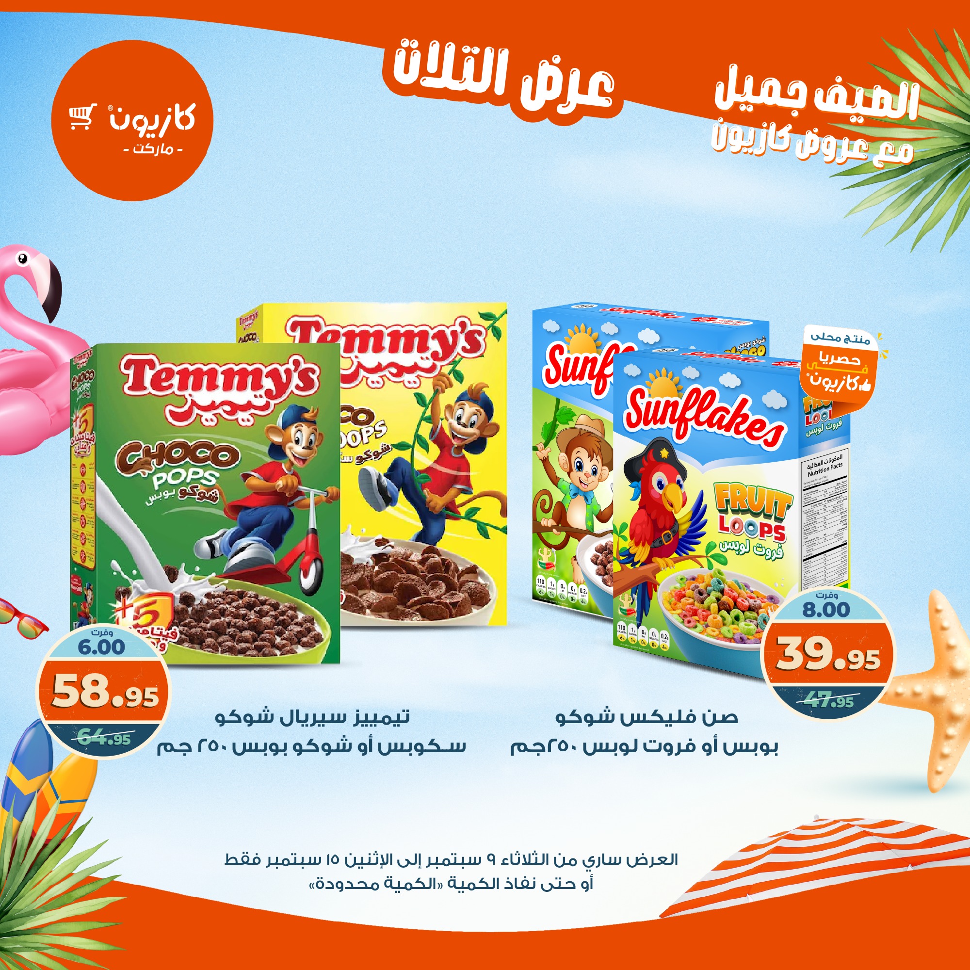 kazyon offers from 8sep to 2sep 2025 عروض كازيون من 8 سبتمبر حتى 2 سبتمبر 2025 صفحة رقم 33